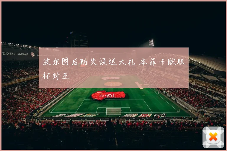 波尔图后防失误送大礼 本菲卡欧联杯封王