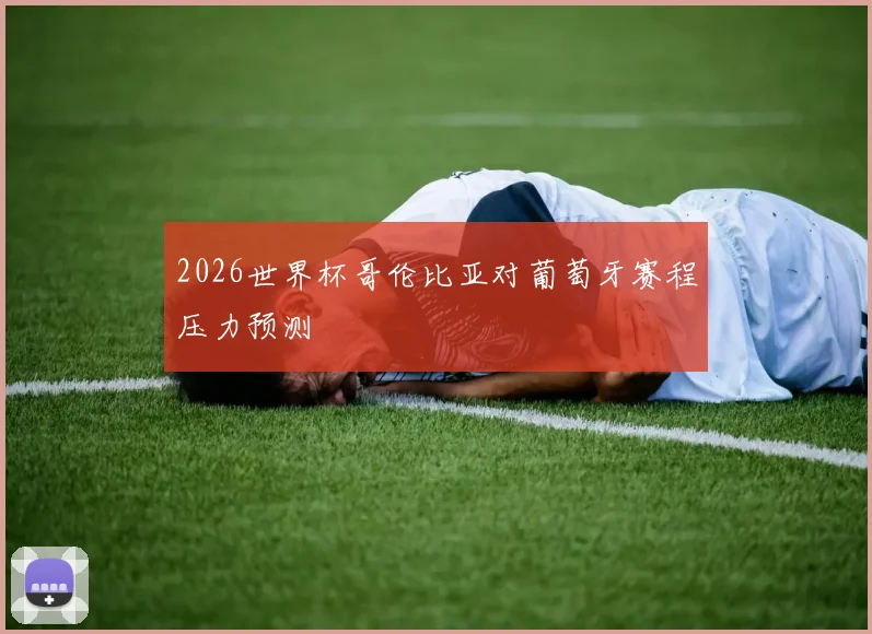 2026世界杯哥伦比亚对葡萄牙赛程压力预测