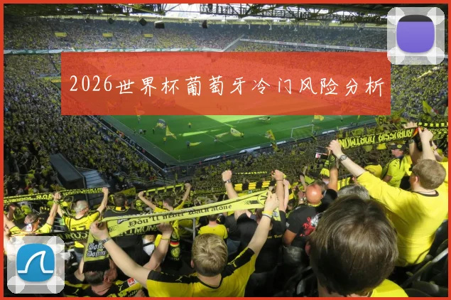 2026世界杯葡萄牙冷门风险分析