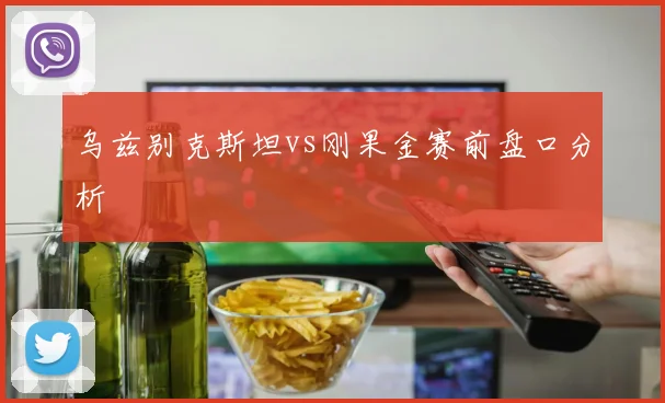 乌兹别克斯坦vs刚果金赛前盘口分析