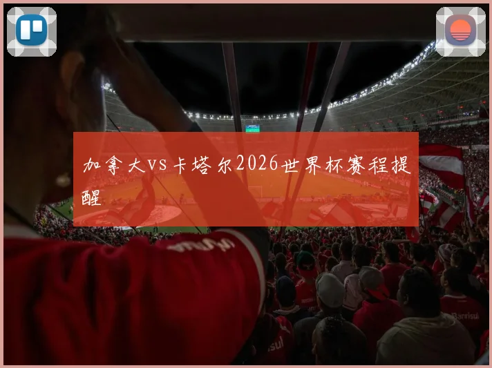 加拿大vs卡塔尔2026世界杯赛程提醒