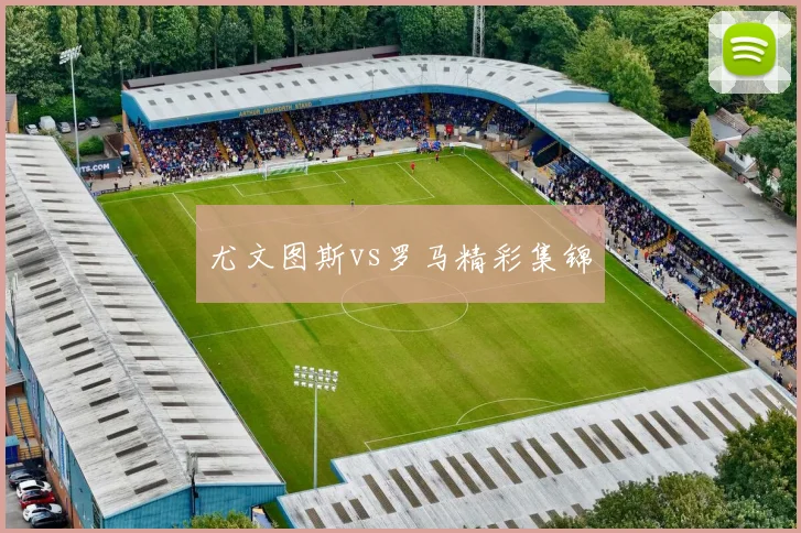 尤文图斯vs罗马精彩集锦