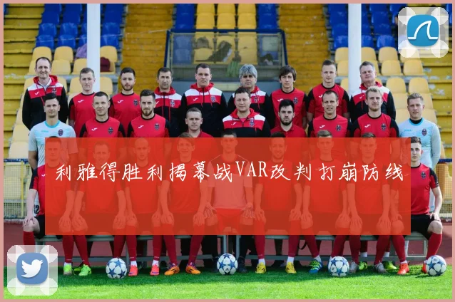利雅得胜利揭幕战VAR改判打崩防线