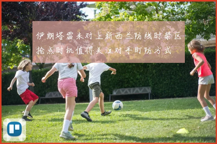 伊朗塔雷米对上新西兰防线时禁区抢点时机值得关注对手盯防方式