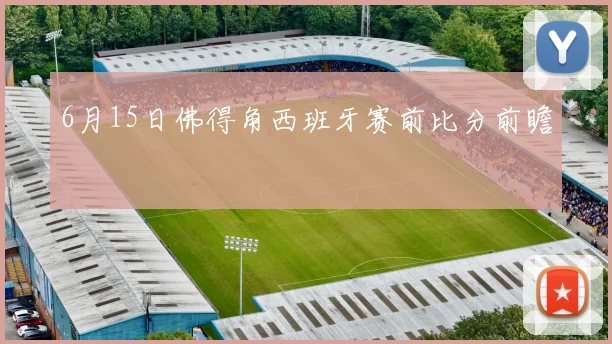 6月15日佛得角西班牙赛前比分前瞻