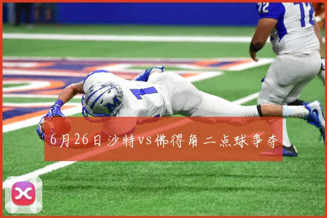 6月26日沙特vs佛得角二点球争夺
