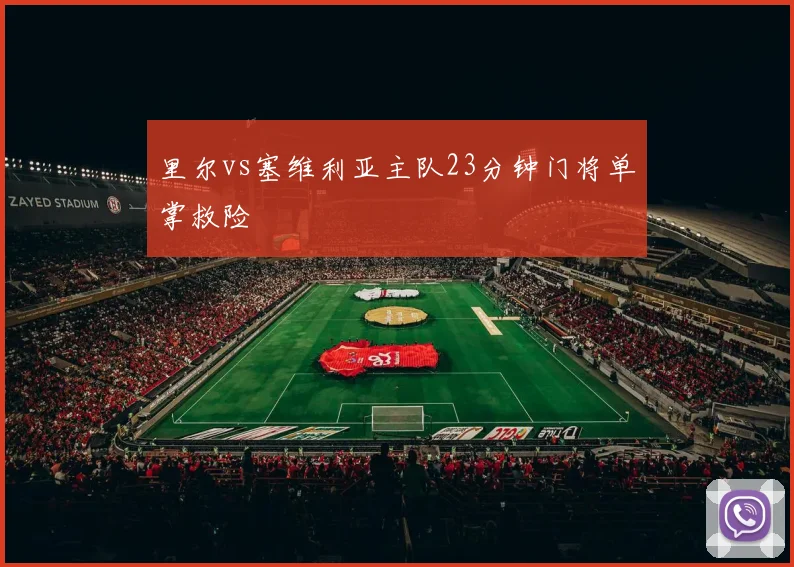 里尔vs塞维利亚主队23分钟门将单掌救险