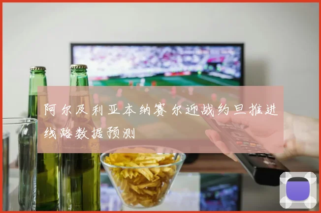 阿尔及利亚本纳赛尔迎战约旦推进线路数据预测