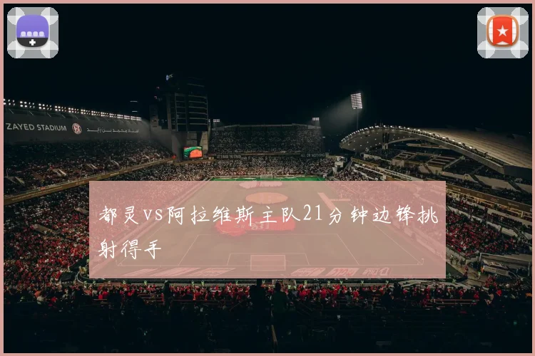 都灵vs阿拉维斯主队21分钟边锋挑射得手