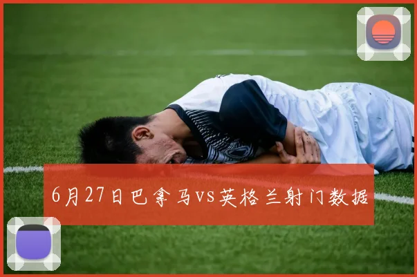 6月27日巴拿马vs英格兰射门数据