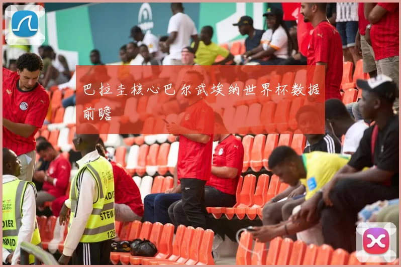 巴拉圭核心巴尔武埃纳世界杯数据前瞻