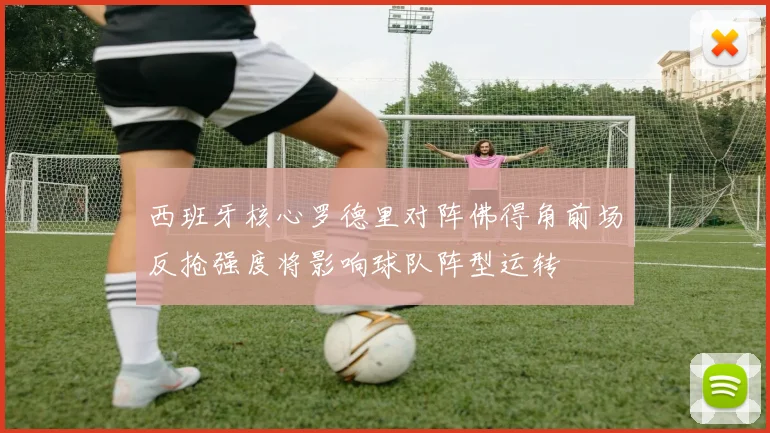 西班牙核心罗德里对阵佛得角前场反抢强度将影响球队阵型运转