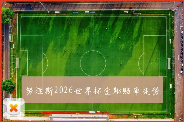 努涅斯2026世界杯金靴赔率走势